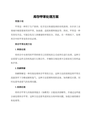 库存甲苯处理方案