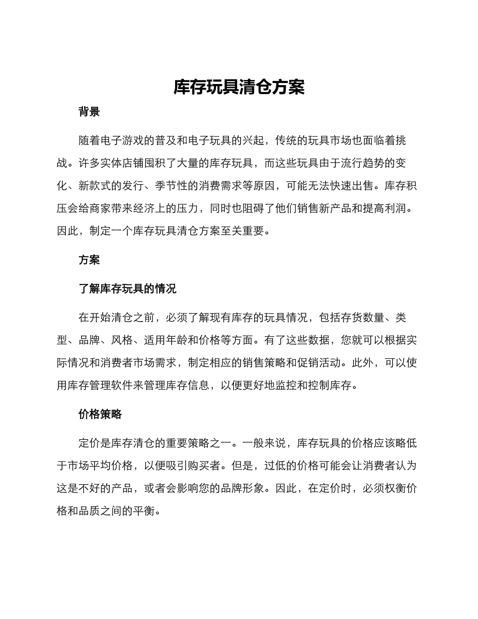 库存玩具清仓方案_第1页