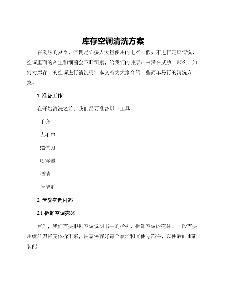 库存空调清洗方案_第1页