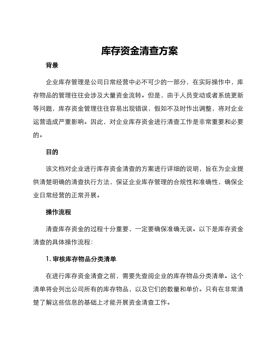 库存资金清查方案_第1页