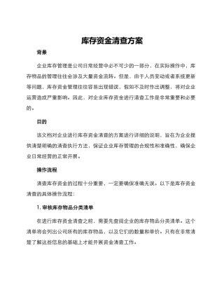 库存资金清查方案
