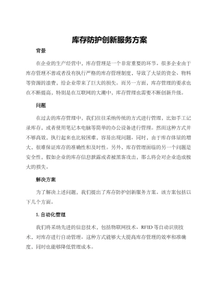 库存防护创新服务方案