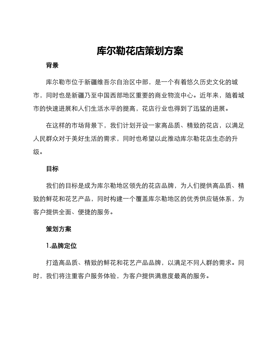 库尔勒花店策划方案_第1页