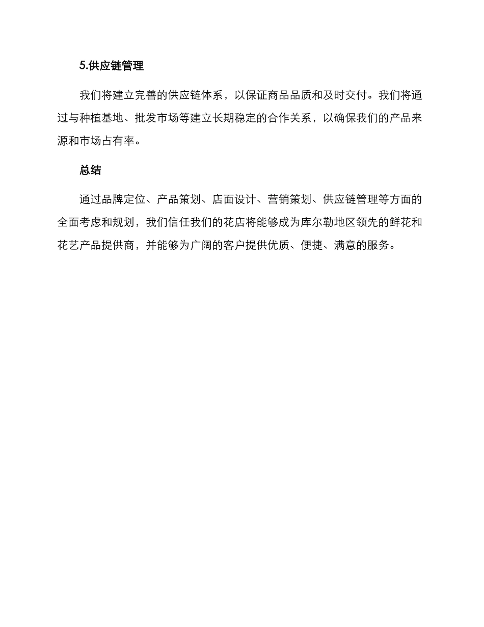 库尔勒花店策划方案_第3页