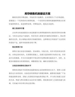 库存销售机制建设方案