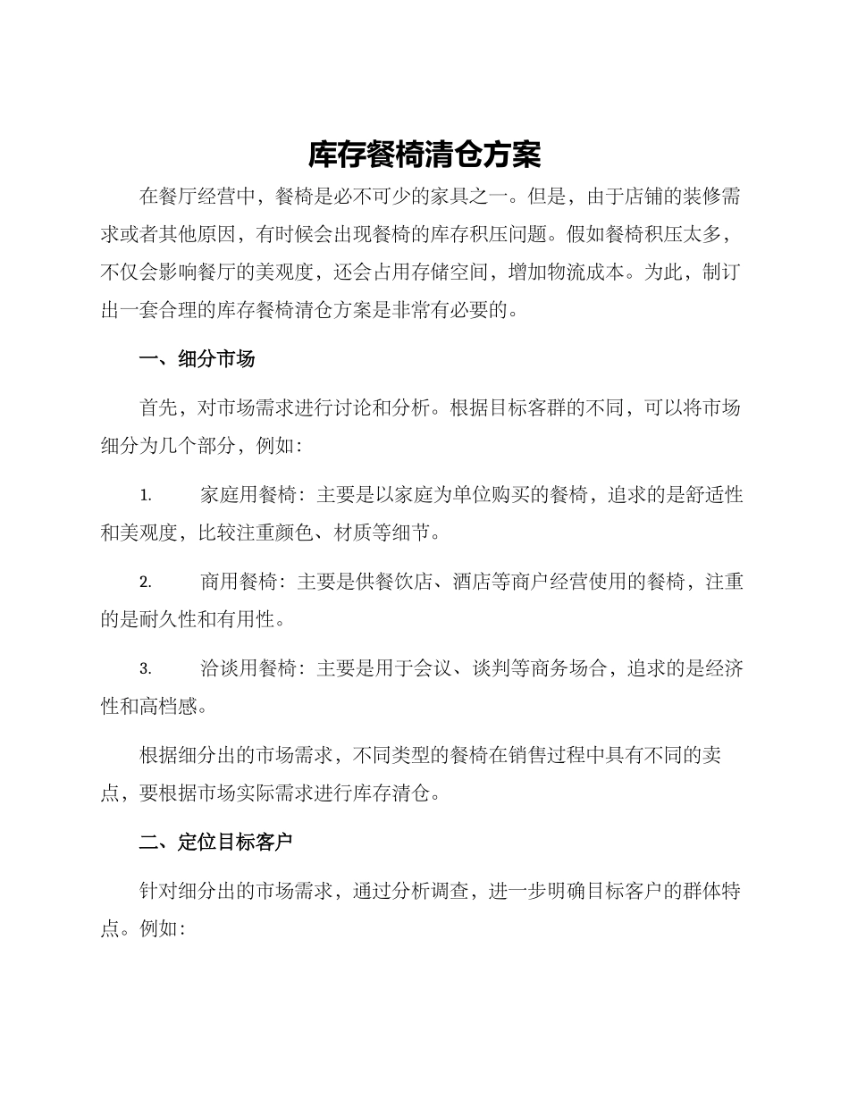 库存餐椅清仓方案_第1页