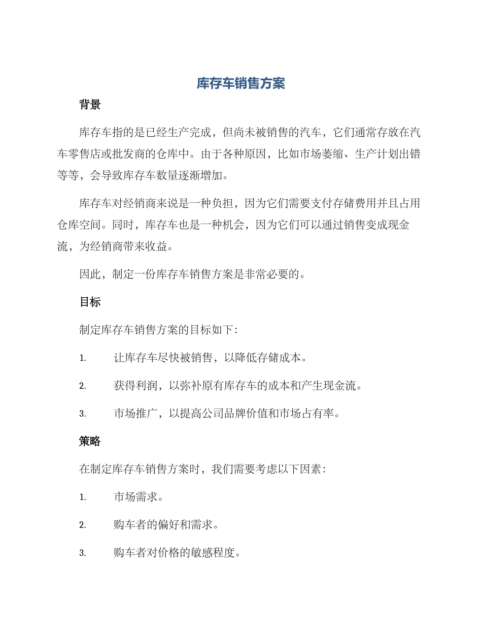 库存车销售方案_第1页