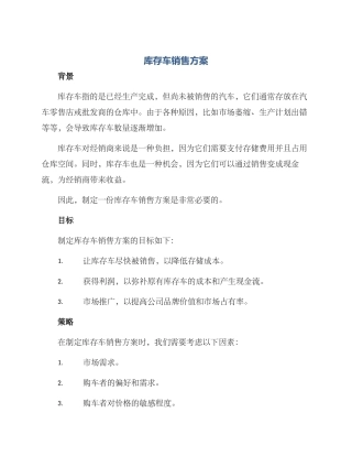 库存车销售方案
