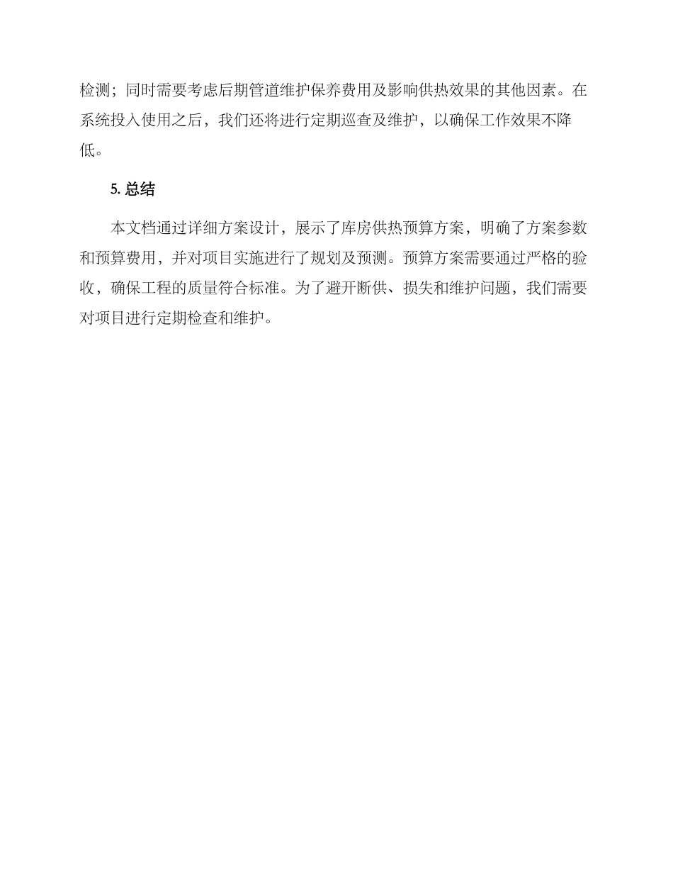 库房供热预算方案_第3页