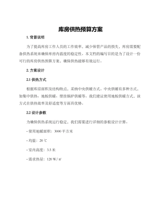 库房供热预算方案