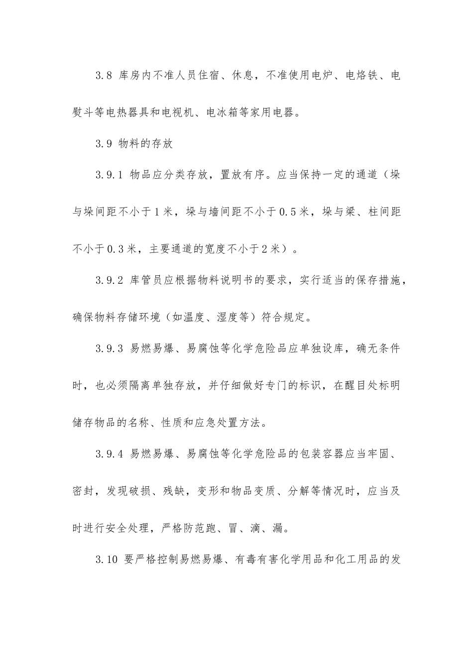 库房、仓储物质防火安全管理制度及责任人_第3页