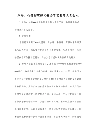 库房、仓储物质防火安全管理制度及责任人