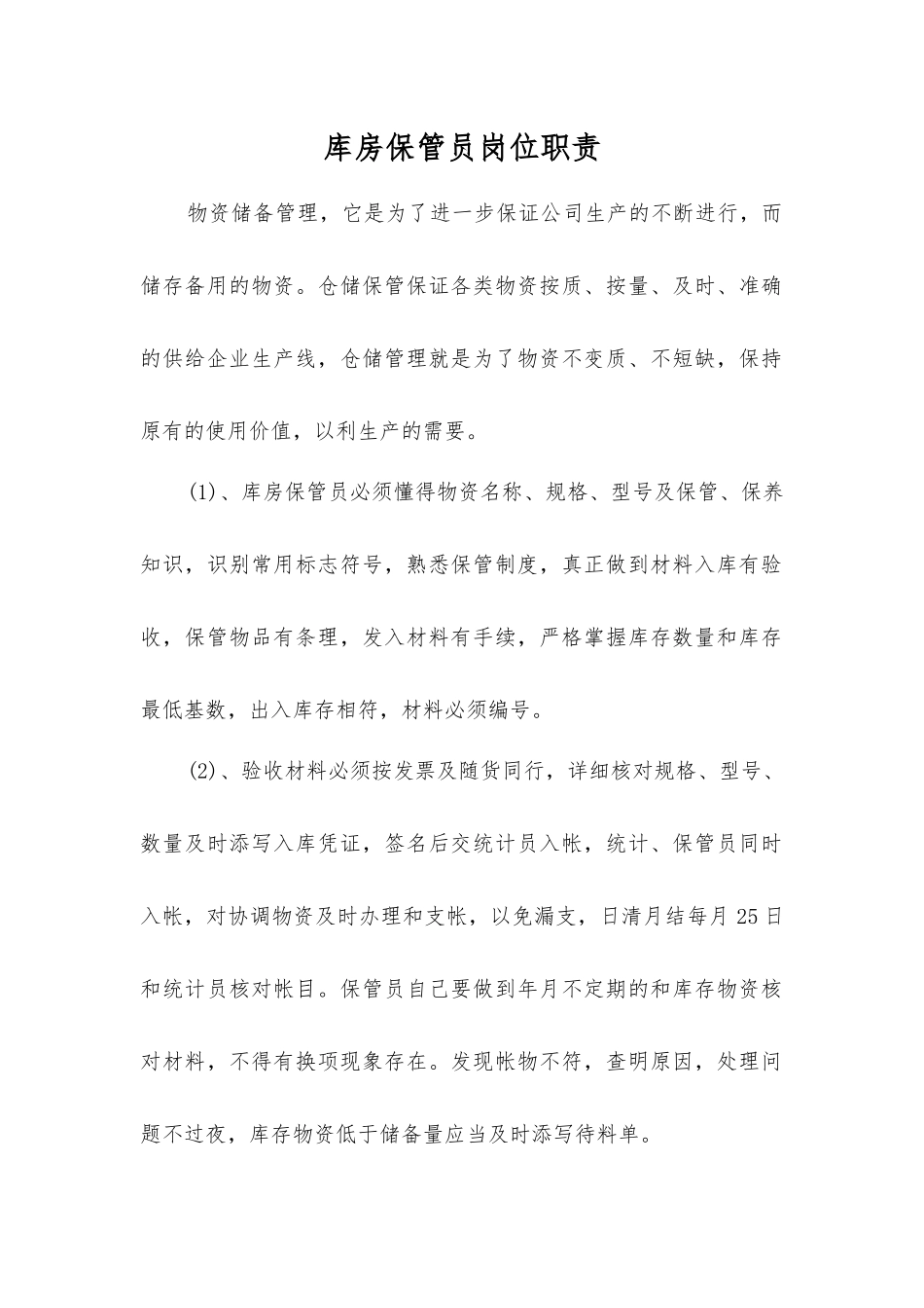 库房保管员岗位职责_第1页