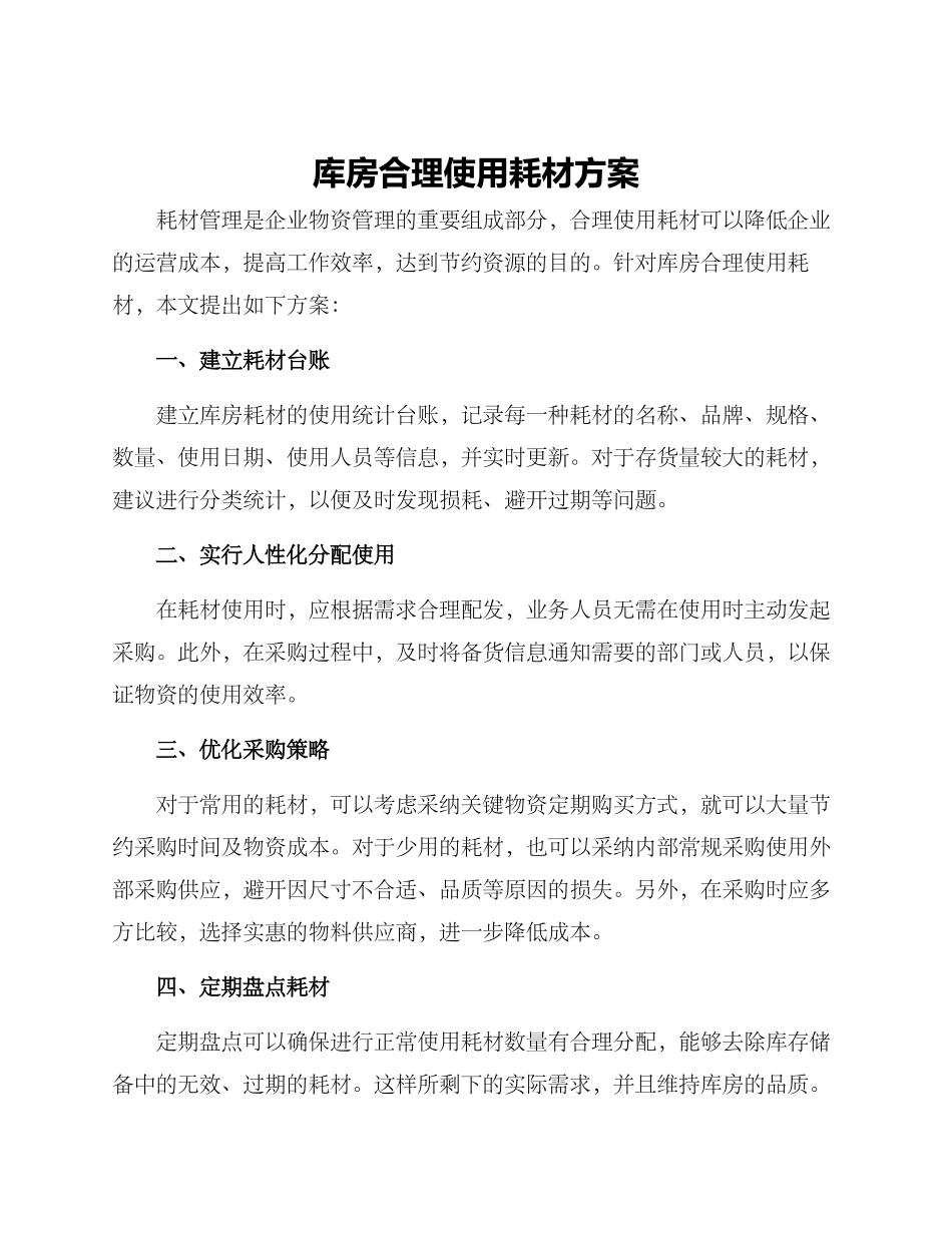 库房合理使用耗材方案_第1页