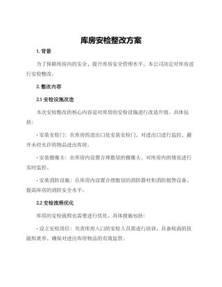 库房安检整改方案