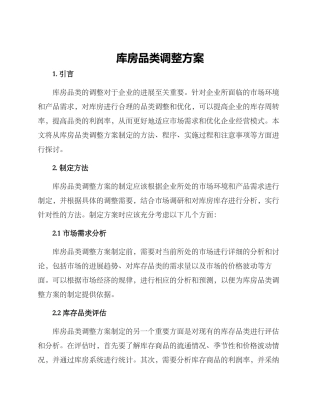库房品类调整方案