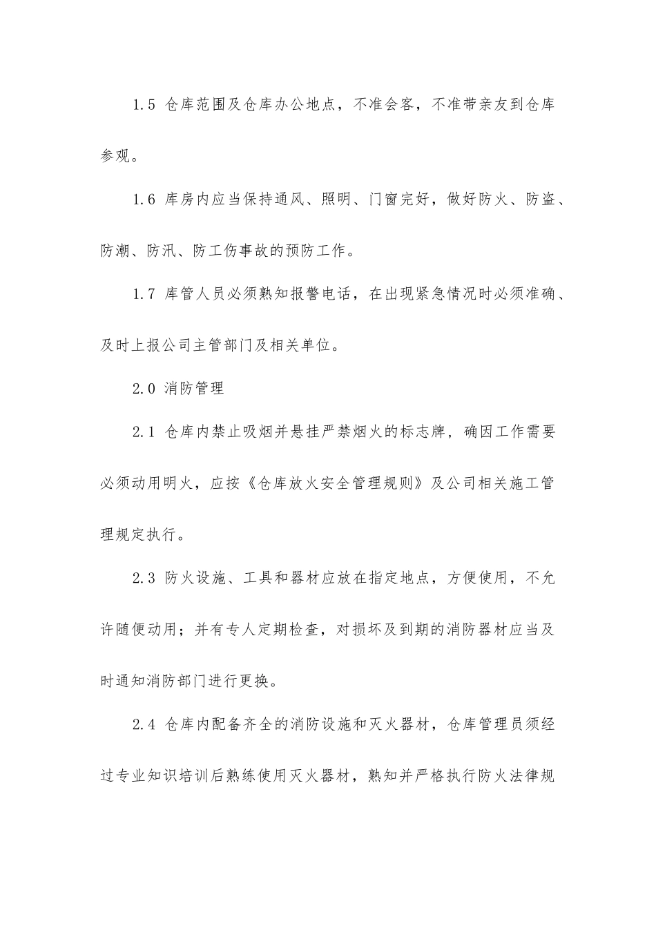 库房安全管理规定_第2页