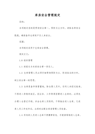 库房安全管理规定