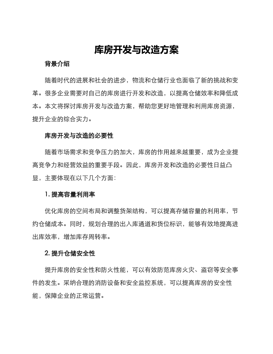 库房开发与改造方案_第1页