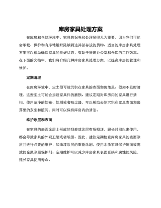 库房家具处理方案