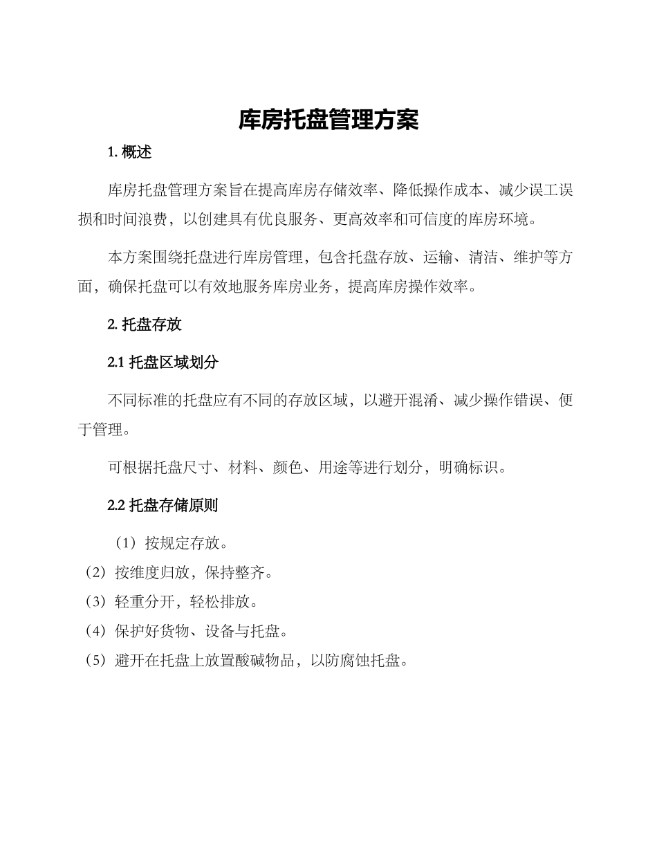 库房托盘管理方案_第1页