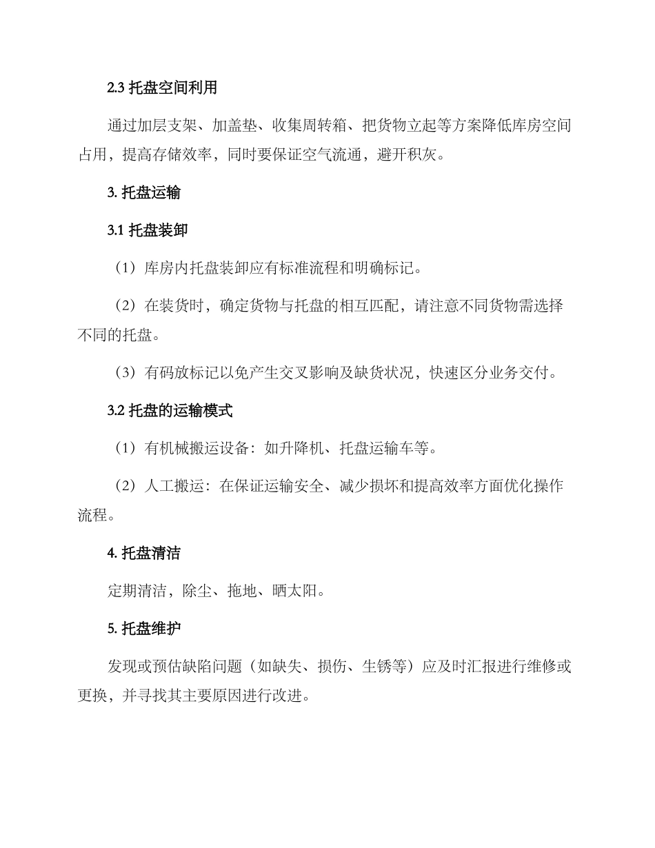 库房托盘管理方案_第2页