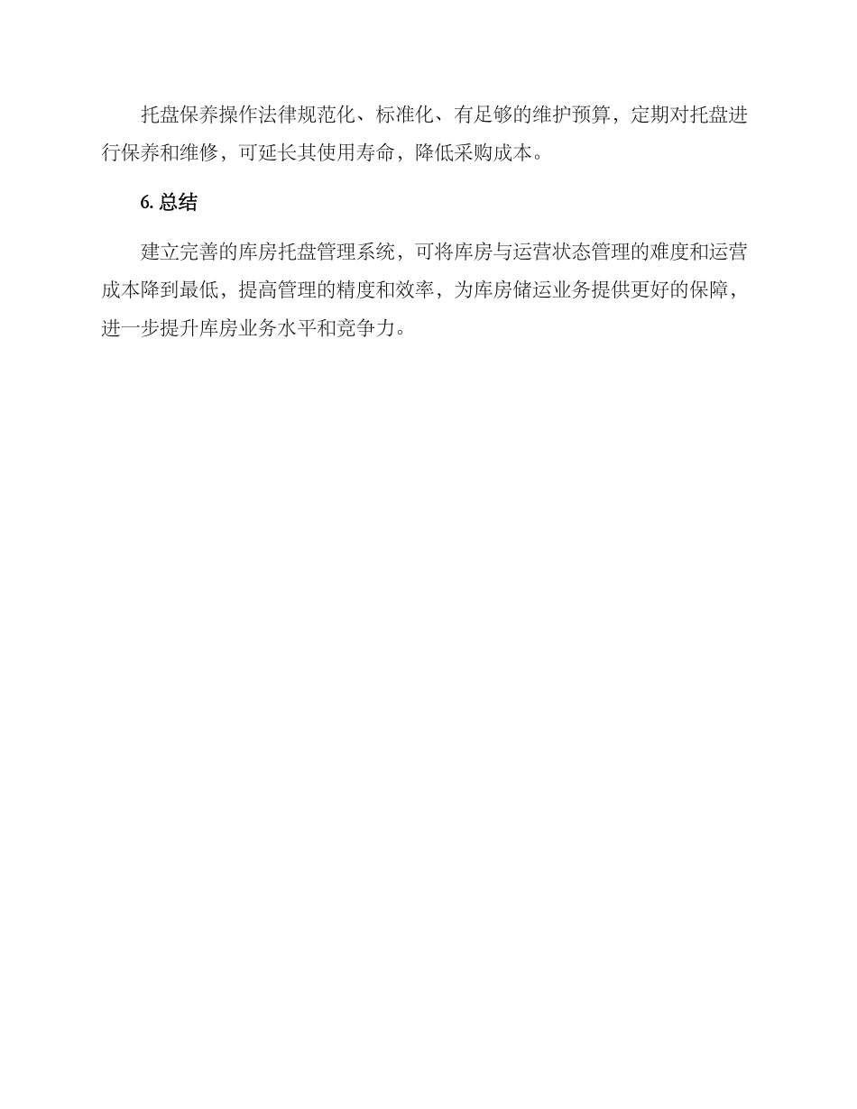 库房托盘管理方案_第3页