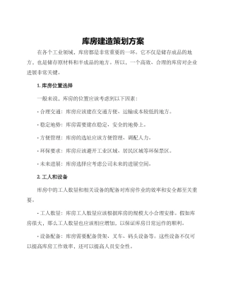 库房建造策划方案