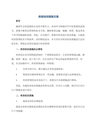库房技改措施方案