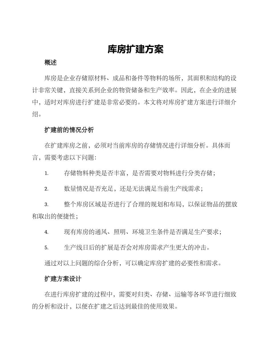 库房扩建方案_第1页