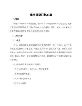 库房提货打包方案