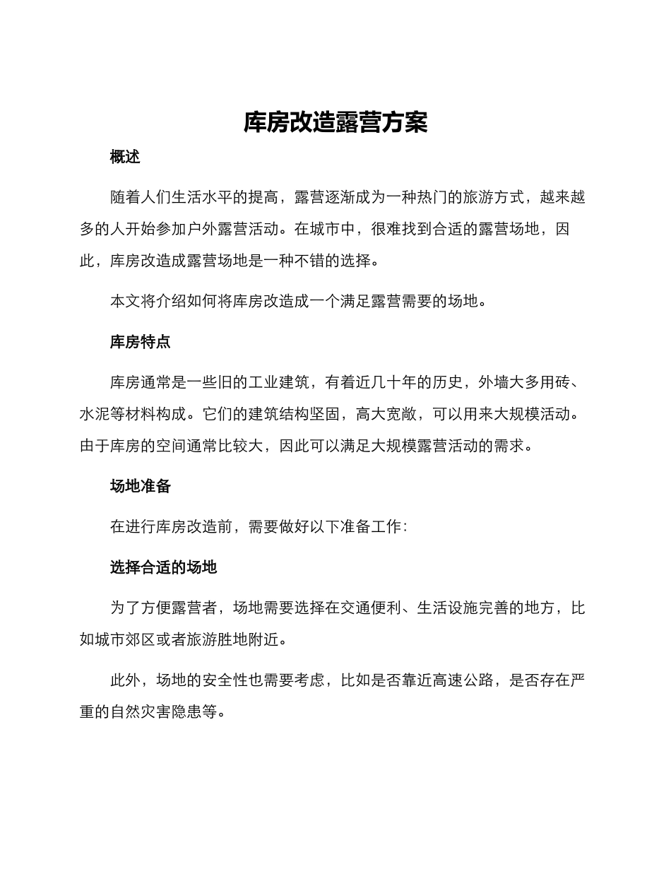 库房改造露营方案_第1页