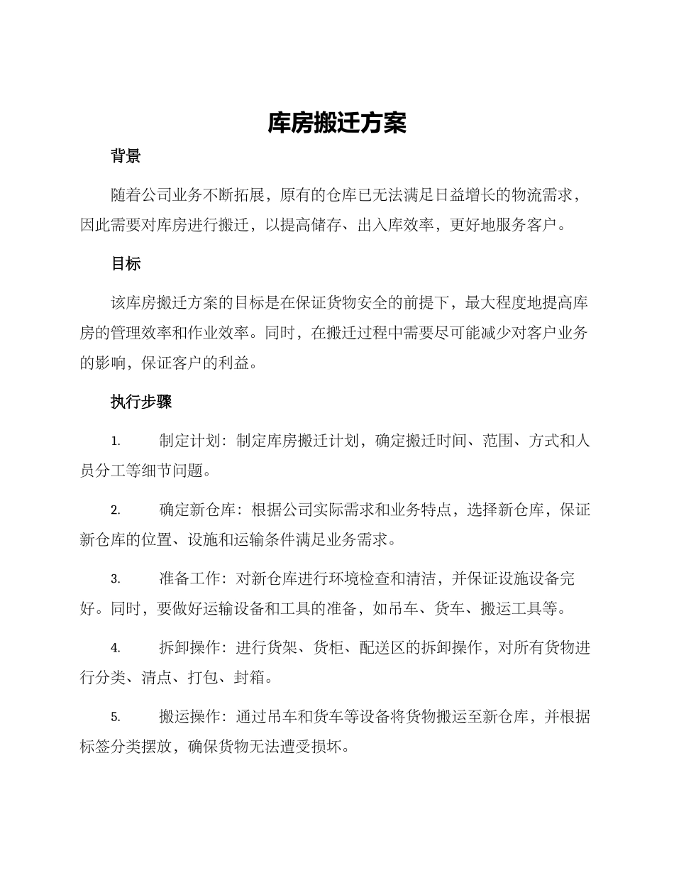 库房搬迁方案_第1页