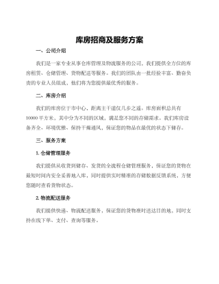 库房招商及服务方案