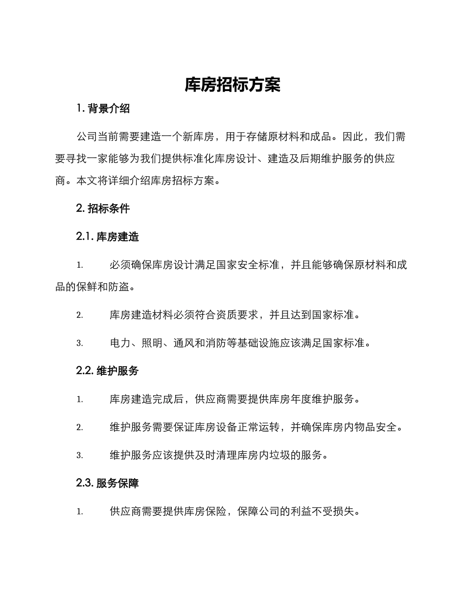 库房招标方案_第1页