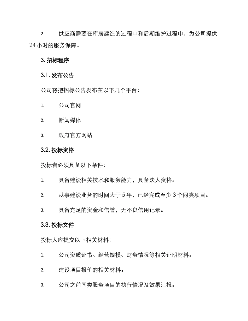 库房招标方案_第2页