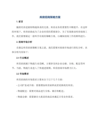 库房招商策略方案