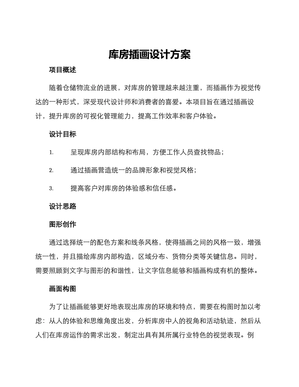 库房插画设计方案_第1页