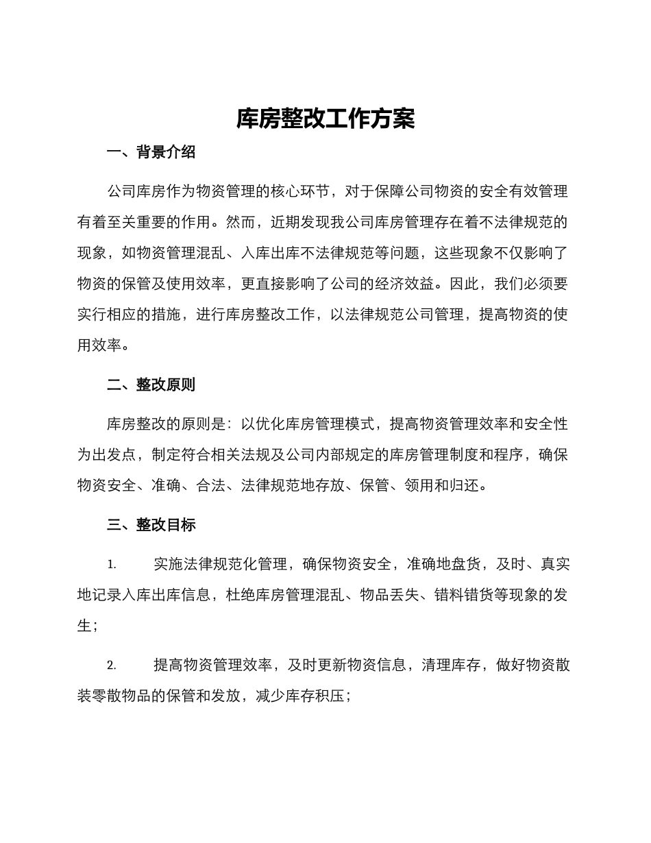 库房整改工作方案_第1页