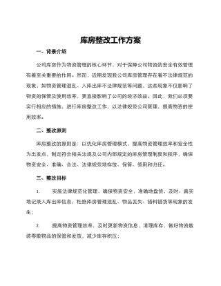 库房整改工作方案