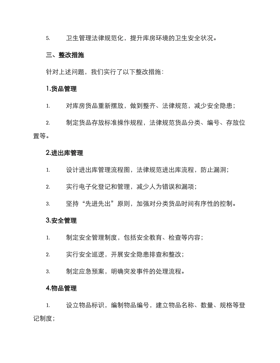 库房整改方案格式_第2页