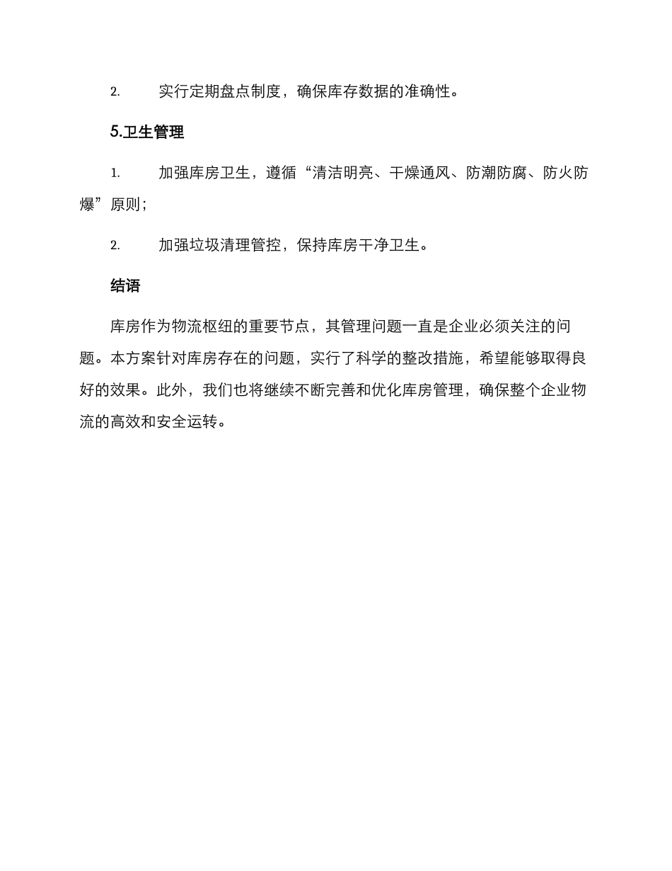 库房整改方案格式_第3页
