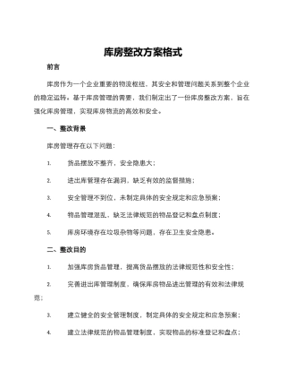 库房整改方案格式