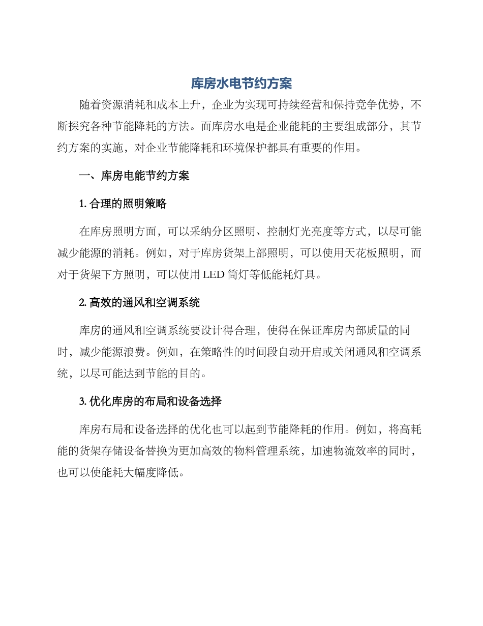 库房水电节约方案_第1页