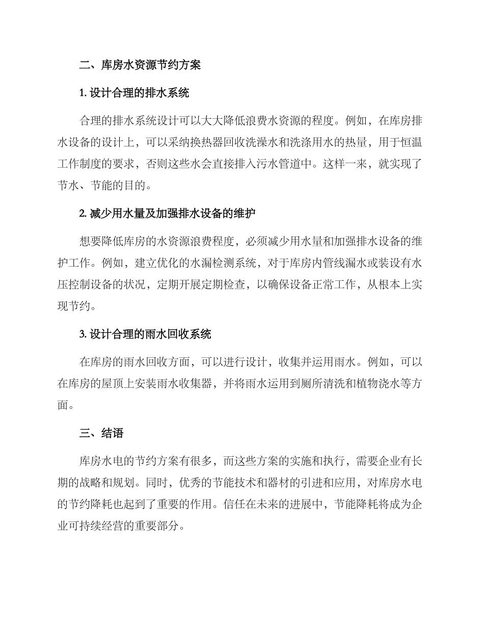 库房水电节约方案_第2页