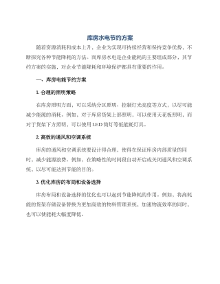 库房水电节约方案