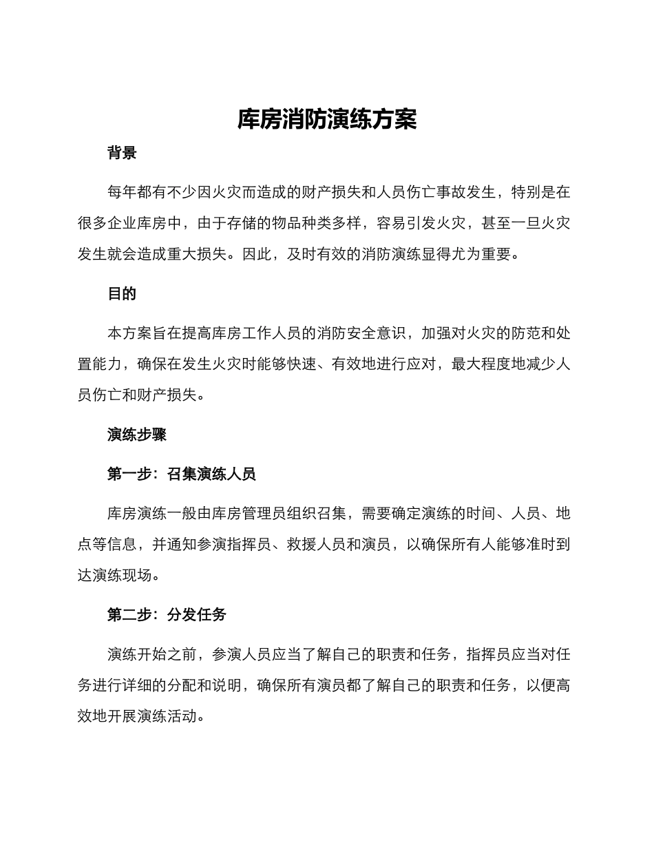 库房消防演练方案_第1页