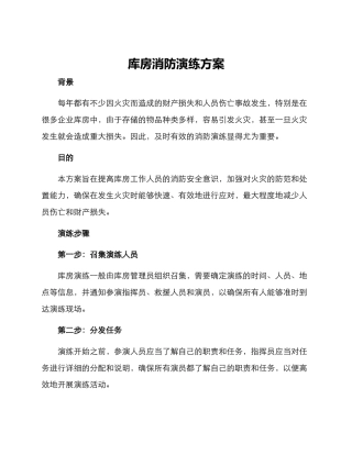 库房消防演练方案