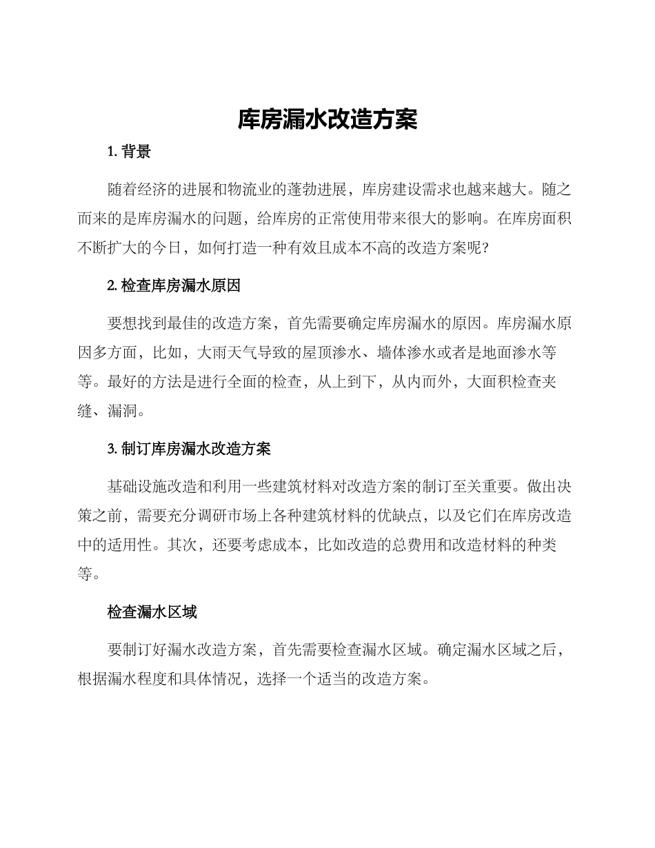 库房漏水改造方案_第1页