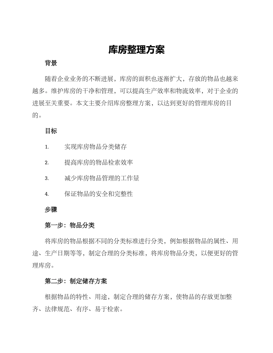 库房整理方案_第1页
